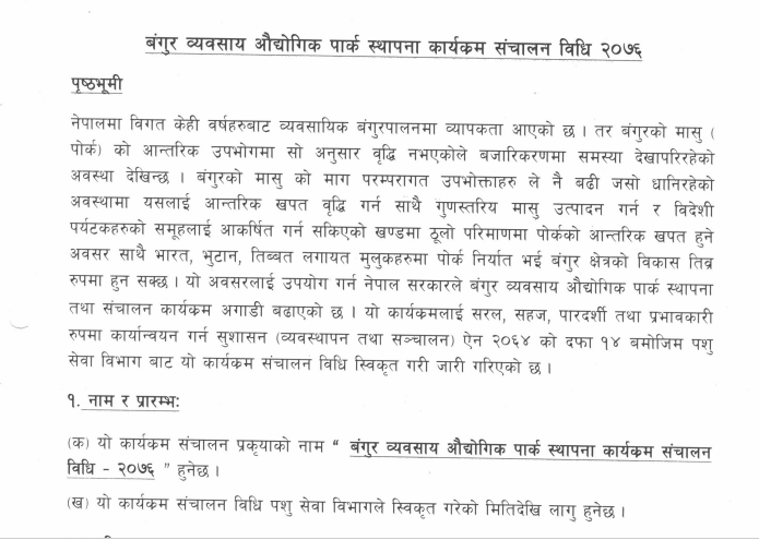 बंगुर व्यवसाय औद्योगिक पार्क स्थापना कार्यक्रम विधि २०७६