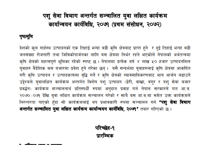 पशु सेवा विभाग अन्तर्गत सञ्चालित युवा लक्षित कार्यक्रम कार्यान्वयन कार्यविधि, २०७१ (प्रथम संसोधन, २०७२)