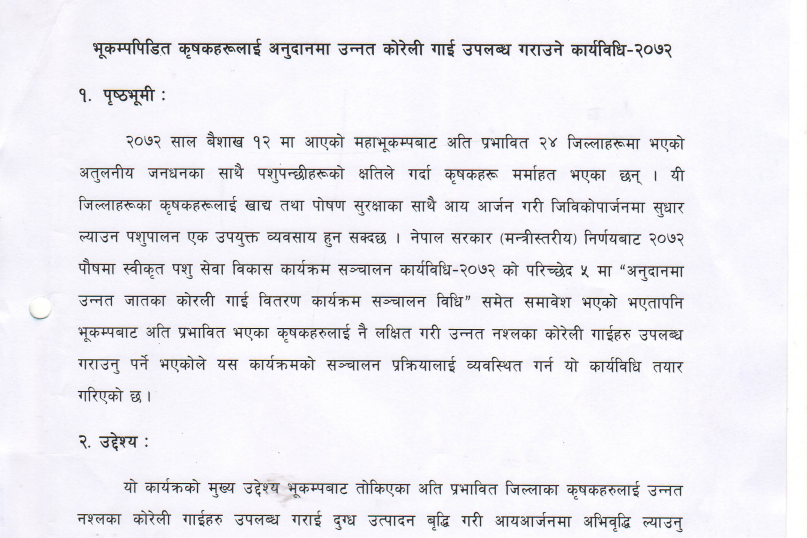 भूकम्पपिडित कृषकहरूलार्इ अनुदानमा उन्नत काेरेली गार्इ उपलब्ध गराउने कार्यविधि-२०७२