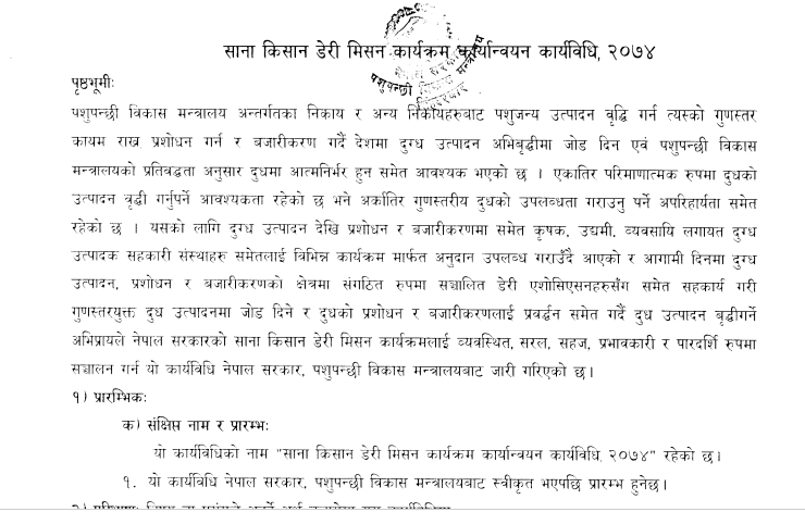 साना किसान डेरि मिशन कार्यक्रम कार्यान्वयन कार्यविधि-२०७४	