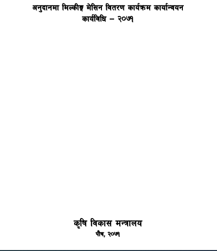 अनुदानमा मिल्किङ्ग मेसिन वितरण कार्यक्रम कार्यान्वयन कार्यविधि–२०७१