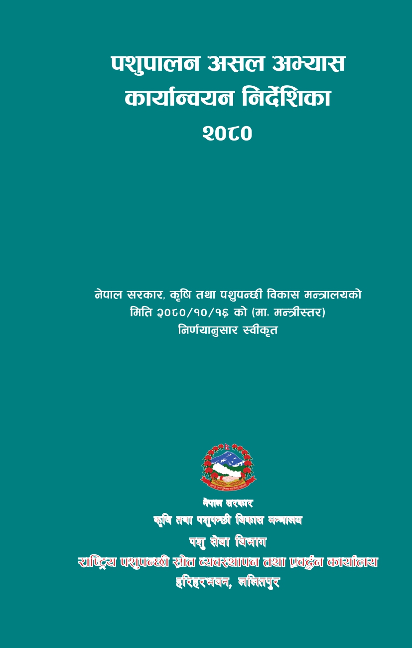 पशुपालन असल अभ्यास कार्यान्वयन निर्देशिका २०८०